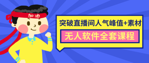 抖商6.28最新突破直播间人气峰值+素材+无人软件全套课程