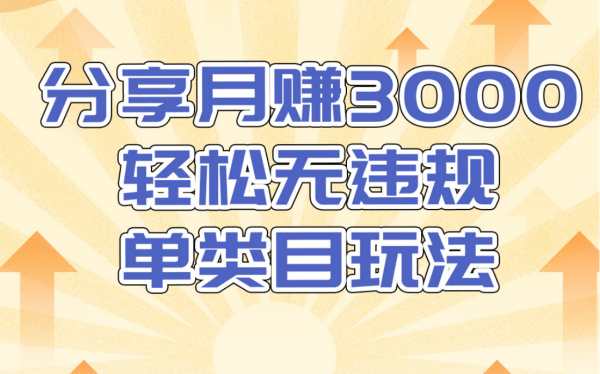 淘宝无货源店群无违规单类目玩法,轻松月赚3000(视频教程)售价1380元