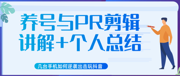 新知20200611几台手机如何逆袭出击玩抖音（养号与PR剪辑讲解+个人总结）