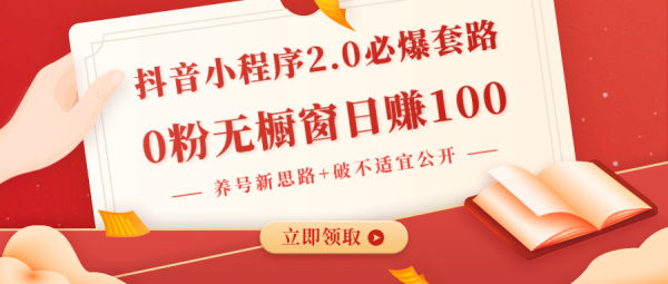 抖音小程序2.0必爆套路0粉无橱窗日赚100(养号新思路+破不适宜公开)无水印
