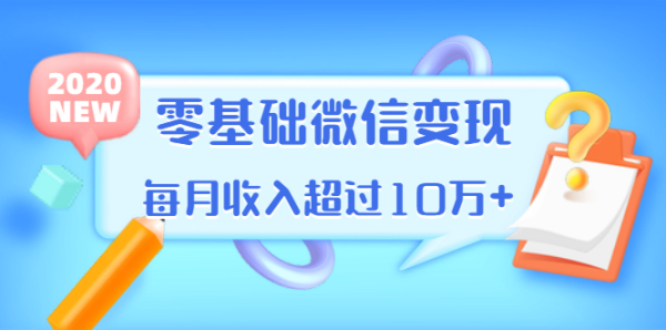 教你零基础微信变现,用单品打爆市场,每月收入超过10万+(16节)