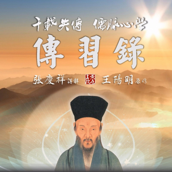 心学精髓:张庆祥讲传习录