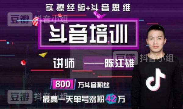 陈江雄抖音培训:微电商必学抖音课程,30天从小白到抖音大咖
