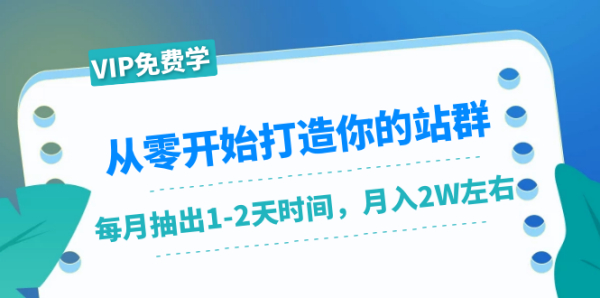 从零开始打造你的站群:1个月只需要你抽出1-2天时间,月入2W左右(25节课)