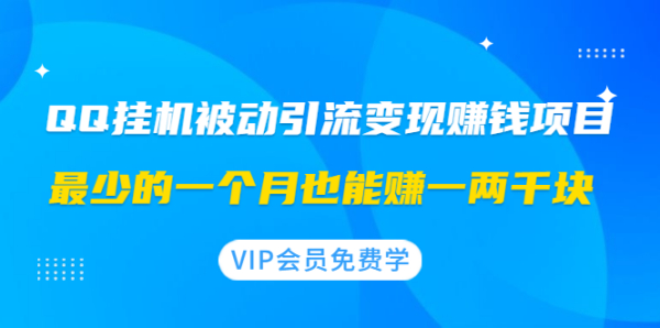 QQ挂机被动引流变现赚钱项目:最少的一个月也能赚一两千块