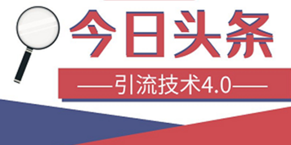 今日头条引流技术4.0,打造爆款稳定引流的玩法,收入每月轻松过万(16节课)