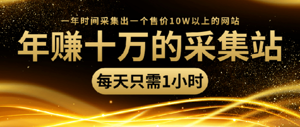 年赚十万的采集站,每天1小时,一年采集出一个售价10W的网站(无水印)