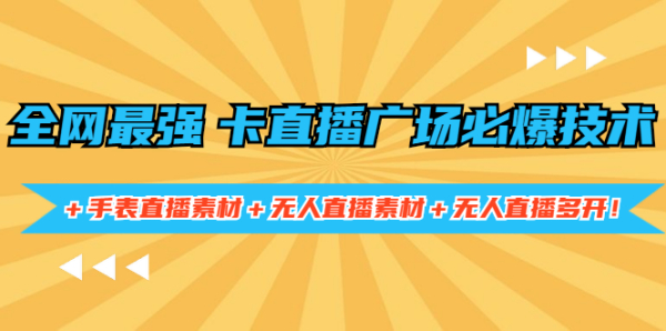 全网最强卡直播广场必爆技术+手表直播素材+无人直播素材+无人直播多开!