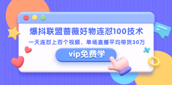 爆抖联盟蔷薇好物连怼100技术,一天连怼上百个视频,单场直播平均带货30万