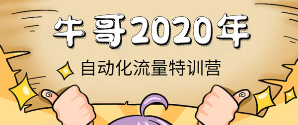 《2020自动化流量特训营》30天5000有效粉丝+成熟正规项目一枚(无水印)