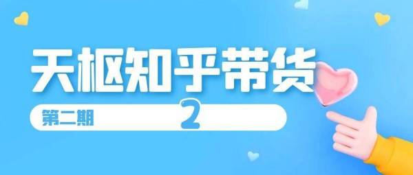 天枢知乎带货第二期,单号操作月佣在3K~1W,矩阵操作月佣可达5W~20W(无水印)