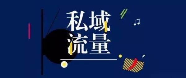 私域流量增长的10种常见打法,让你营收翻倍的流量玩法
