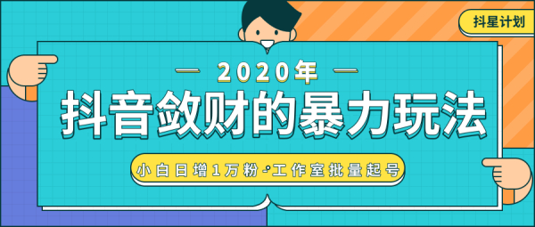 抖音敛财暴力玩法,快速精准获取爆款素材,无限复制精准流量