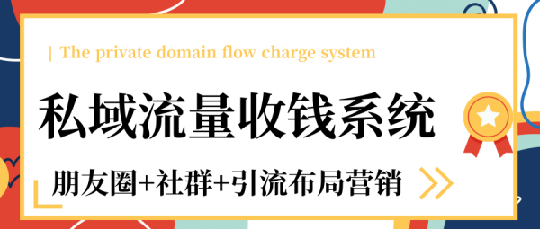 私域流量收钱系统课程(朋友圈+社群+引流布局营销)12节课完结