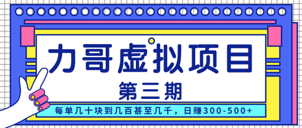 力哥实操内训虚拟项目第三期,每单几十块到几百甚至几千,日赚300-500+