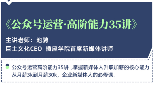 《公众号运营高阶能力35讲》从月薪3k到月薪30k,新媒体人的必修课