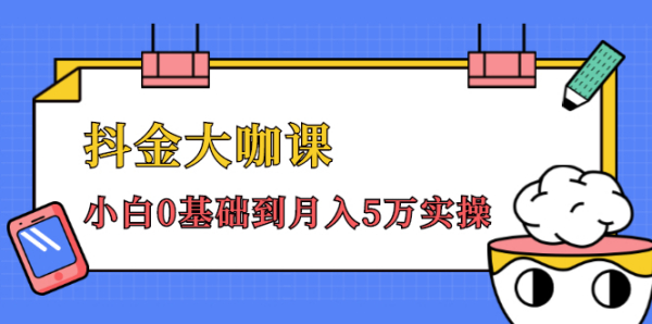 抖金大咖课：少奇全年52节抖音变现魔法课，小白0基础到月入5万实操(无水印)