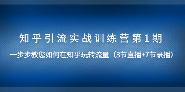 知乎引流实战训练营第1期,教您如何在知乎玩转流量(直播+录播)无水印