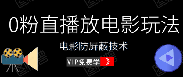0粉直播放电影玩法+电影防屏蔽技术(全套资料)外面出售588元(无水印)