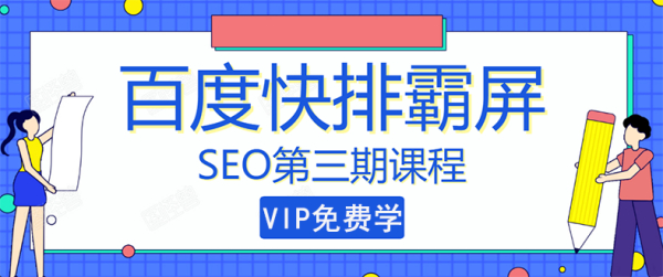 seo快排技术之万权： 百度SEO快排霸屏第三期，快速获取排名流量（视频课程)
