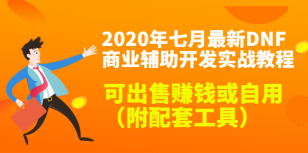 2020年七月最新DNF商业辅助开发实战教程,可出售赚钱或自用(附配套工具)