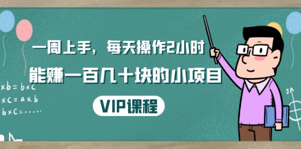 一周上手,每天操作2小时赚一百几十块的小项目,简单易懂(4节课)