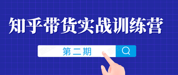 知乎带货实战训练营线上第2期,教您知乎带货,月收益几千到几万(无水印)