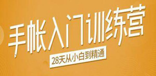 手帐入门训练营,28天从小白到精通:一纸一笔,记录我们闪闪发光的小日子