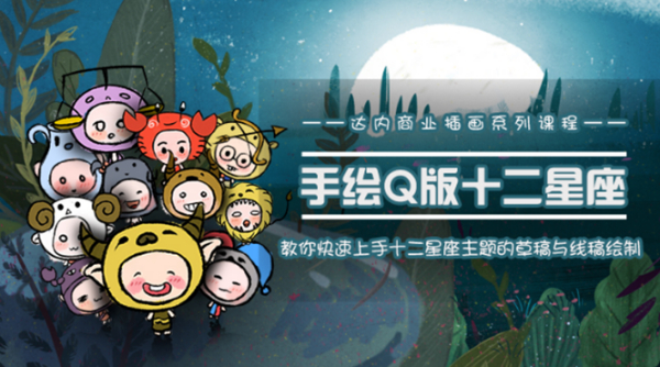 一个0成本就可以赚钱的项目:十二星座之插画手绘课程,可售卖或自学
