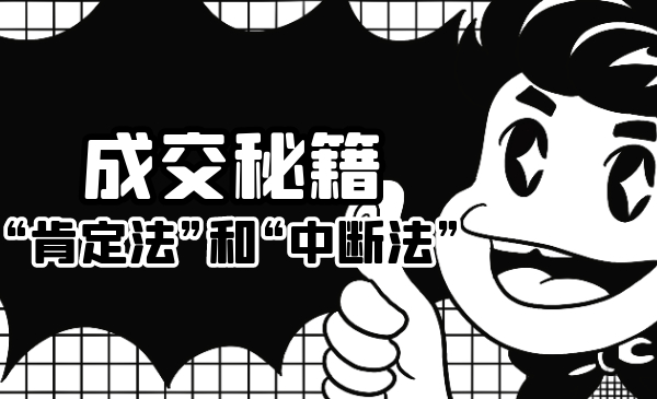 成交秘籍:让他欲罢不能的“肯定法”和“中断法”