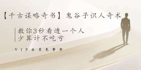 【千古谋略奇书】鬼谷子识人奇术:教你3秒看透一个人,少算计不吃亏