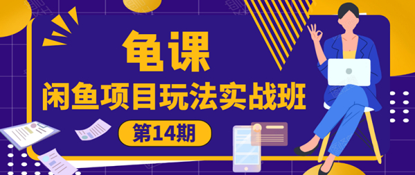龟课《闲鱼项目玩法实战班第14期》批量细节玩法,一个月收益几万
