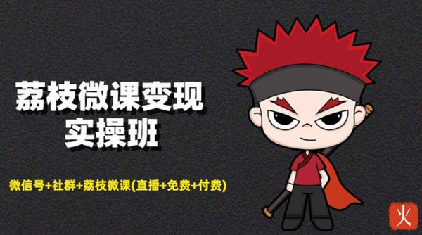 荔枝微课变现实操:微信号+社群+荔枝微课(直播+免费+付费)年赚100w(无水印)