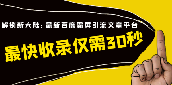 解锁新大陆:最新百度霸屏引流文章平台,最快收录仅需30秒(视频课程)
