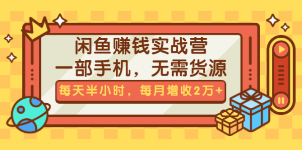 闲鱼赚钱实战营,一部手机,无需货源,每天半小时,每月增收2万+(无水印)
