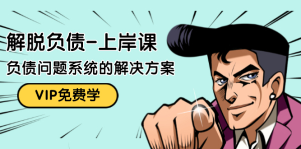 解脱负债-上岸课:如何化解1000万的负债危机,负债问题系统的解决方案