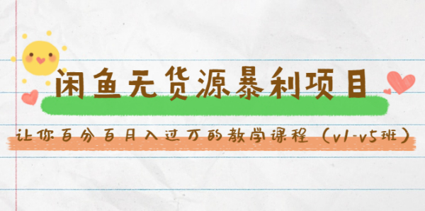 斜杠蜻蜓·闲鱼无货源暴利项目:让你百分百月入过万的教学课程(v1-v5班)