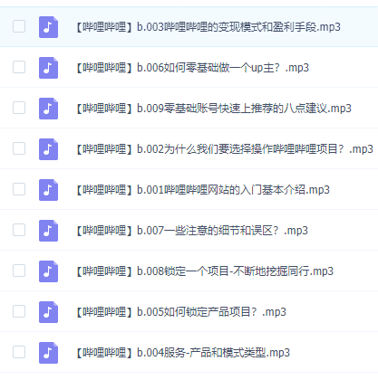 零到20万B站精准粉实操课