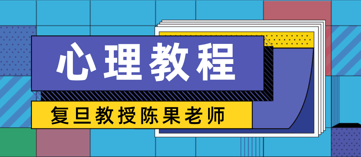 复旦大学女神陈果幸福哲学课