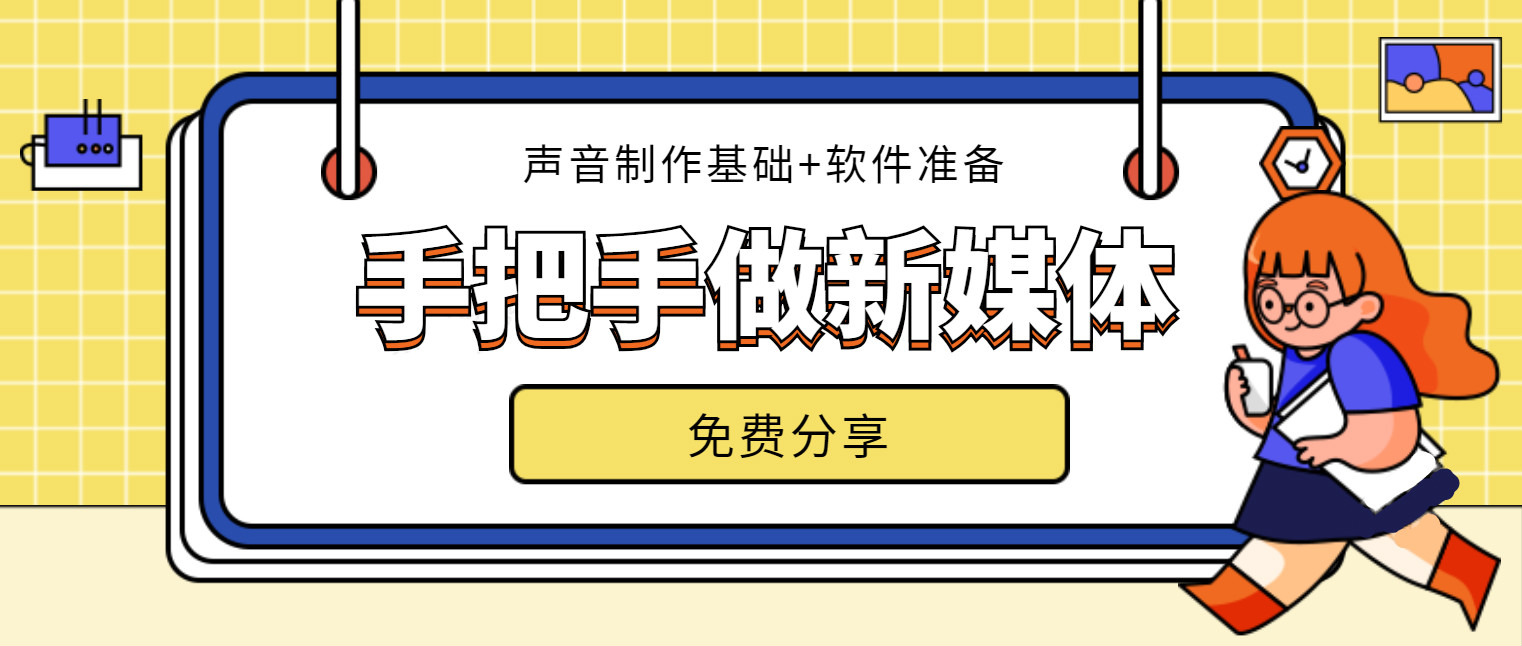 新媒体声音主播训练课教程