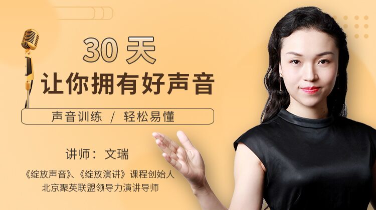 30天让你轻松有好声音