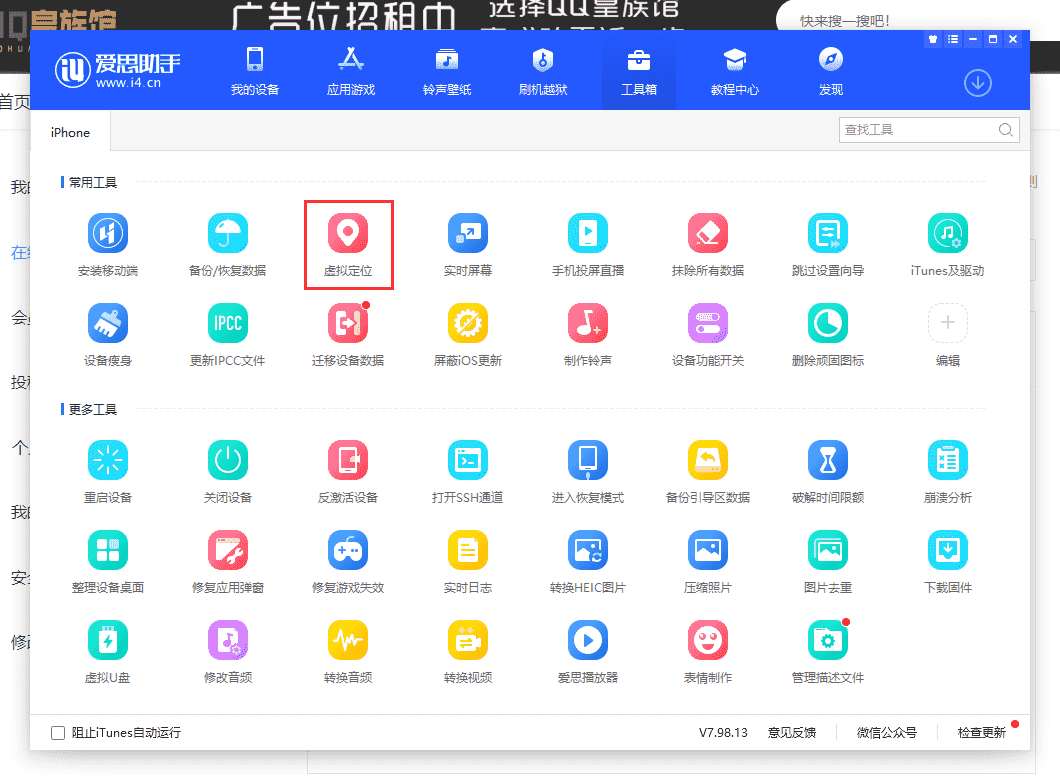 利用爱思改ios定位无需越狱