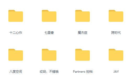 周杰伦最全歌曲合集 无损
