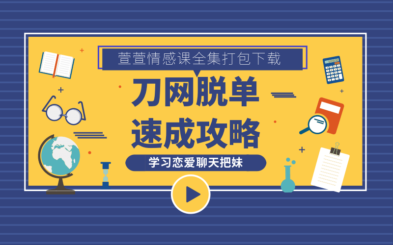 https://www.yunsxr.com/wp-content/uploads/2020/09/20200915211808-5f612f900600a.png 萱萱恋爱聊天把妹技术合集