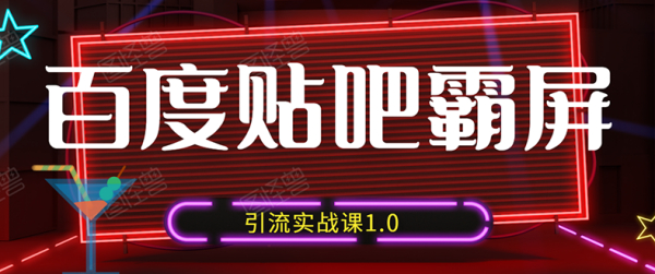 狼叔百度贴吧霸屏引流实战课1.0,带你玩转流量热门聚集地(6节视频+PPT)