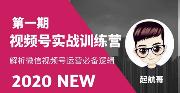 视频号实战训练营:抓信视频号超级红利和流量打造爆款,疯狂出单暴力变现
