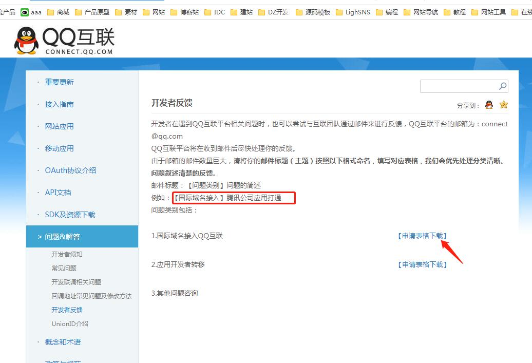 无备案域名能申请QQ互联! 无备案域名能申请QQ互联!
