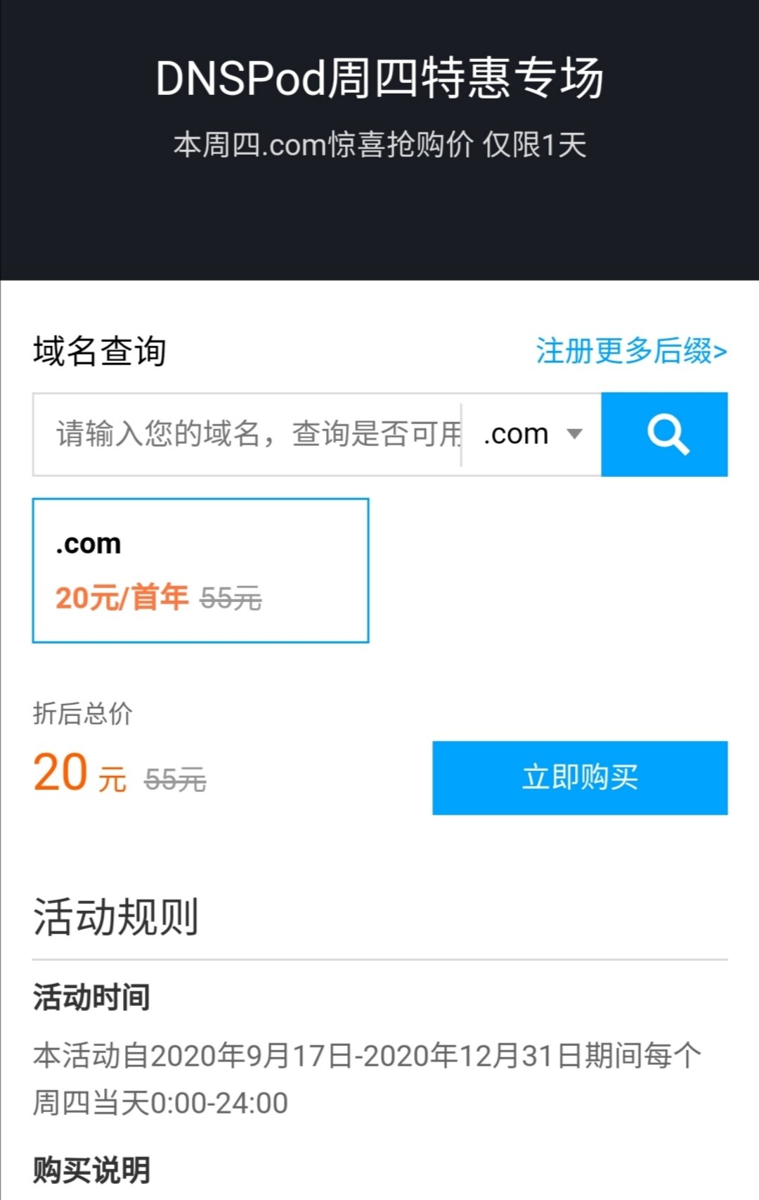 腾讯云DNSPod周四特惠专场COM首年20元
