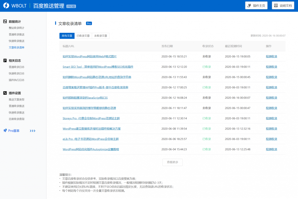 数据统计-收录清单 数据统计-收录清单