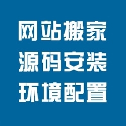 PHP源码安装ASP源码HTML源码安装服务插图